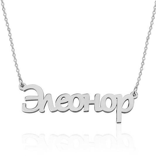 925 Sterling Silver Russian Name Necklace - onlyone